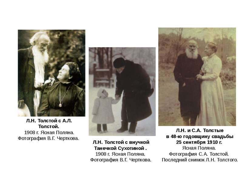 Л.Н. и С.А. Толстые в 48-ю годовщину свадьбы 25 сентября 1910 г. Ясная Поляна...