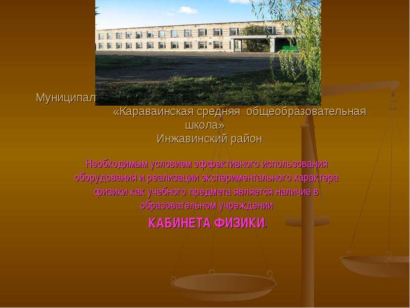 Муниципальное общеобразовательное учреждение «Караваинская средняя общеобразо...
