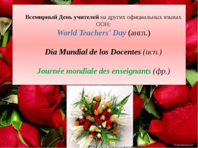Всемирный День учителей на других официальных языках ООН: World Teachers' Day...