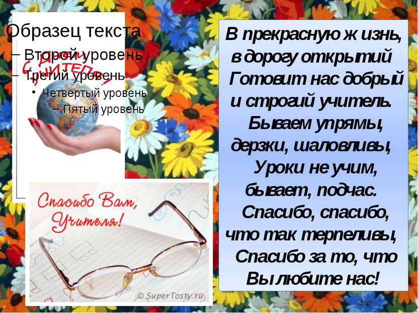 В прекрасную жизнь, в дорогу открытий Готовит нас добрый и строгий учитель. Б...