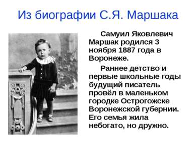 Из биографии С.Я. Маршака Самуил Яковлевич Маршак родился 3 ноября 1887 года ...