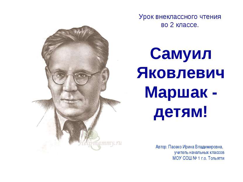 Самуил Яковлевич Маршак - детям! Урок внеклассного чтения во 2 классе. Автор:...