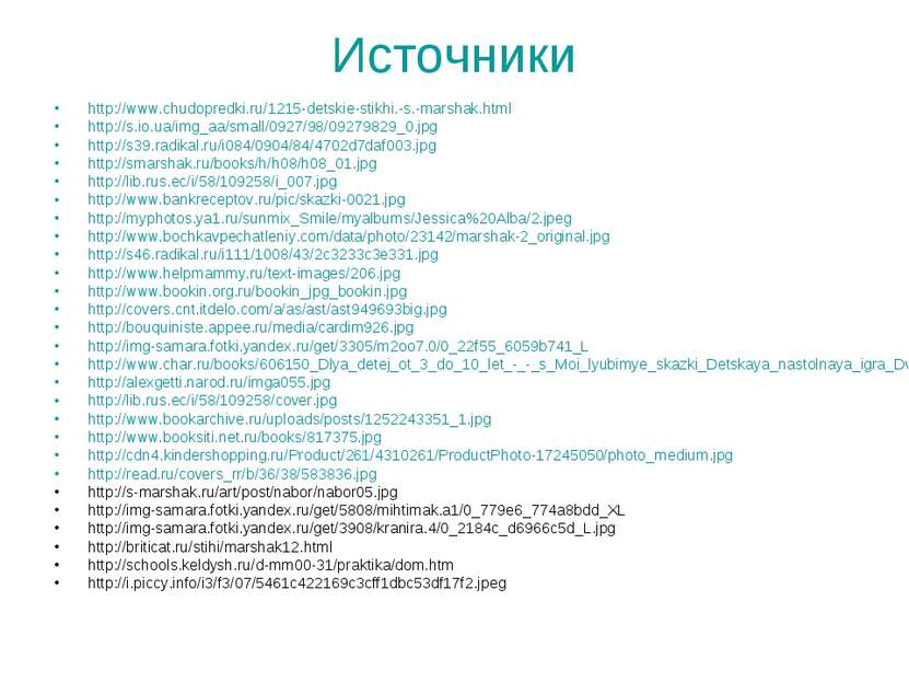 Источники http://www.chudopredki.ru/1215-detskie-stikhi.-s.-marshak.html http...