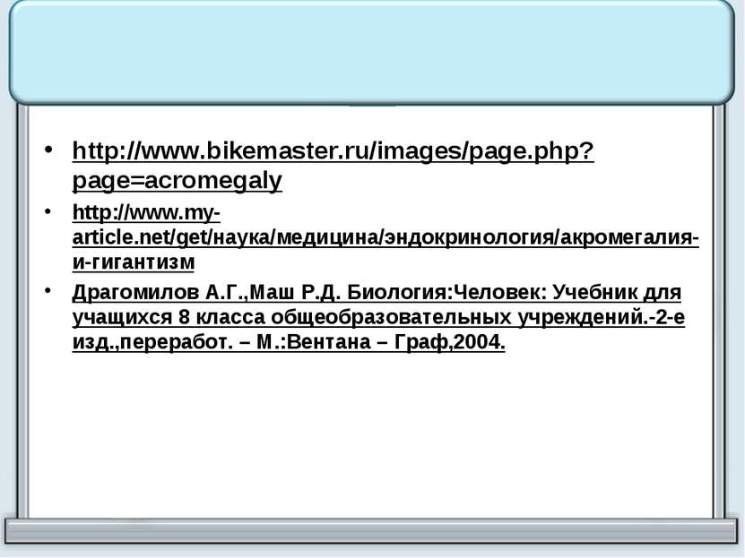 http://www.bikemaster.ru/images/page.php?page=acromegaly http://www.my-articl...