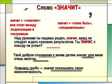 Слово «ЗНАЧИТ» Над уроками ты сидишь редко, значит, вряд ли следует ждать хор...