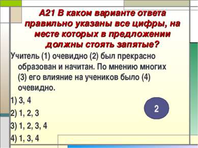 А21 В каком варианте ответа правильно указаны все цифры, на месте которых в п...