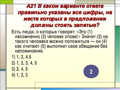 А21 В каком варианте ответа правильно указаны все цифры, на месте которых в п...