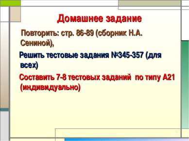 Домашнее задание Повторить: стр. 86-89 (сборник Н.А. Сениной), Решить тестовы...