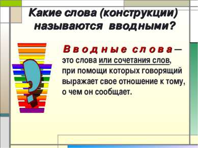 В в о д н ы е с л о в а — это слова или сочетания слов, при помощи которых го...