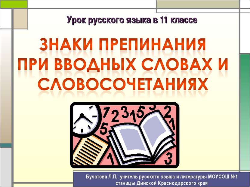 Урок русского языка в 11 классе Булатова Л.П., учитель русского языка и литер...