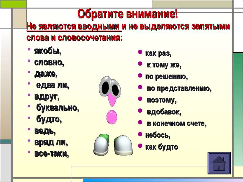 Обратите внимание! якобы, словно, даже, едва ли, вдруг, буквально, будто, вед...