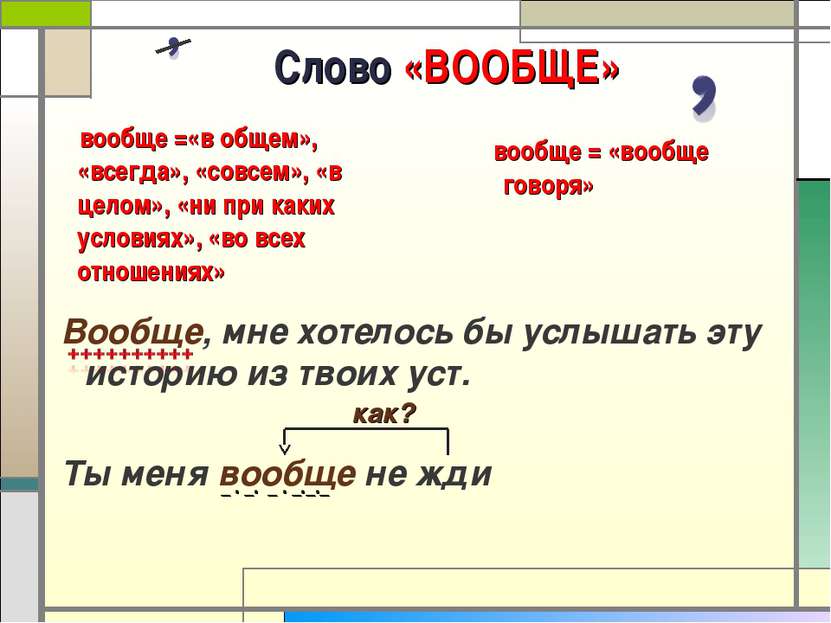 Слово «ВООБЩЕ» Вообще, мне хотелось бы услышать эту историю из твоих уст. Ты ...