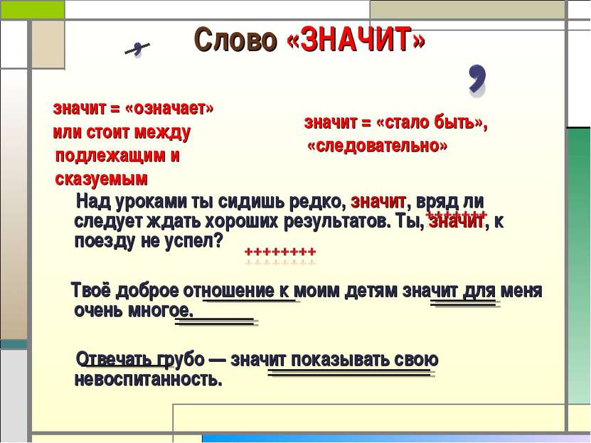 Слово «ЗНАЧИТ» Над уроками ты сидишь редко, значит, вряд ли следует ждать хор...