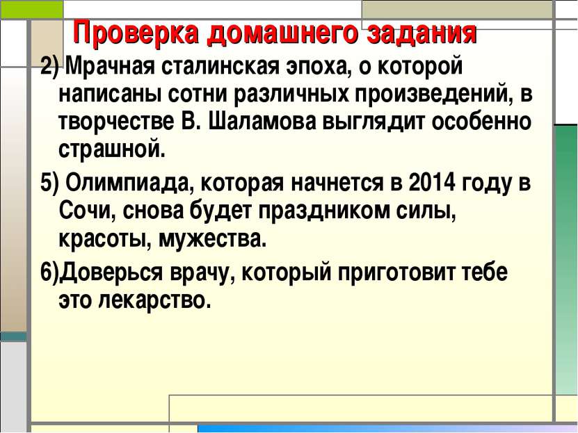 Проверка домашнего задания 2) Мрачная сталинская эпоха, о которой написаны со...