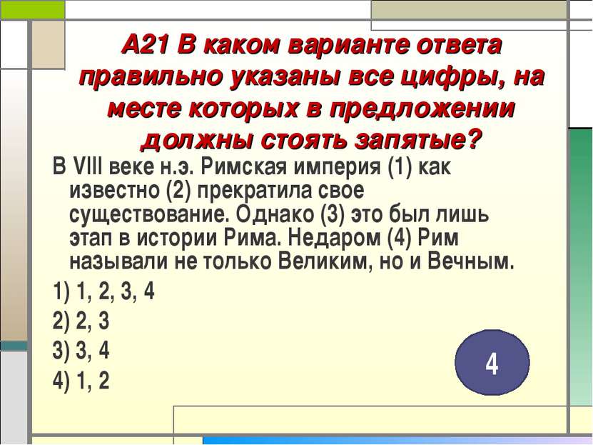 А21 В каком варианте ответа правильно указаны все цифры, на месте которых в п...