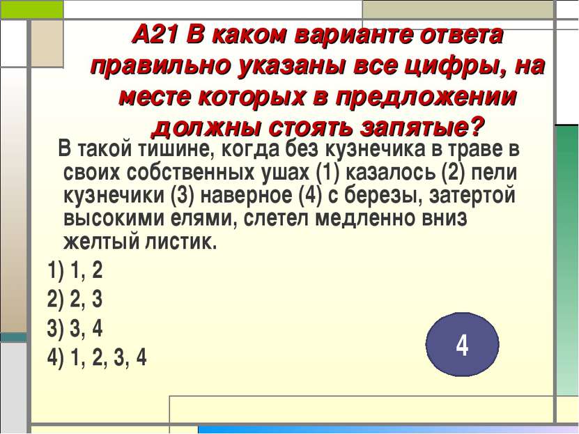 А21 В каком варианте ответа правильно указаны все цифры, на месте которых в п...