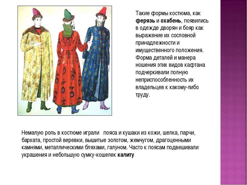 Такие формы костюма, как ферязь и охабень, появились в одежде дворян и бояр к...