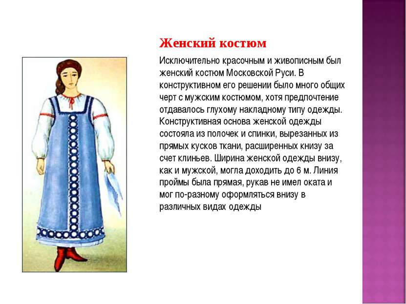 Женский костюм Исключительно красочным и живописным был женский костюм Москов...