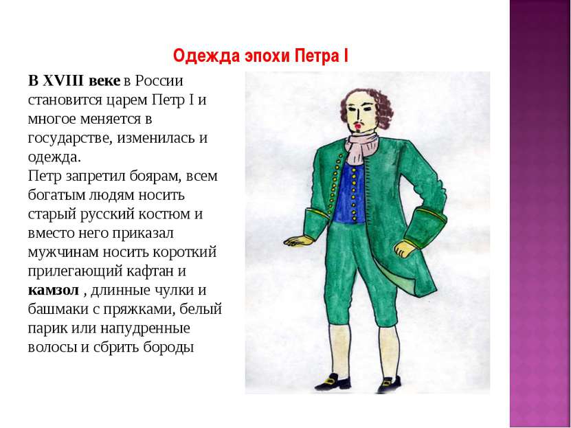 Одежда эпохи Петра I В XVIII веке в России становится царем Петр I и многое м...