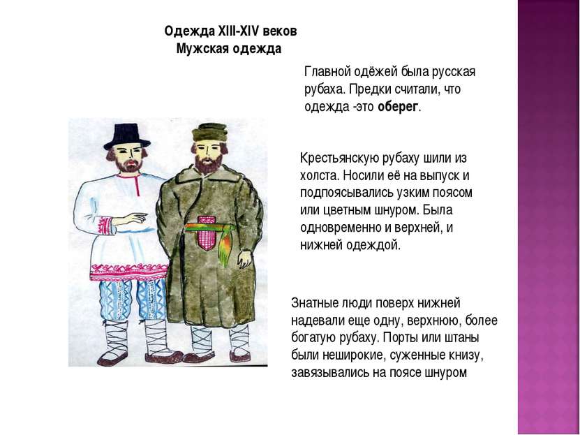 Одежда XIII-XIV веков Мужская одежда Главной одёжей была русская рубаха. Пред...
