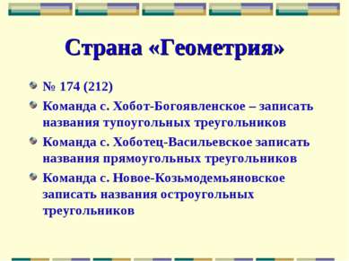 Страна «Геометрия» № 174 (212) Команда с. Хобот-Богоявленское – записать назв...