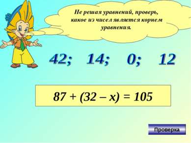 Не решая уравнений, проверь, какое из чисел является корнем уравнения. 87 + (...