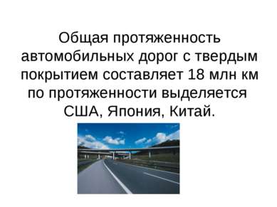 Общая протяженность автомобильных дорог с твердым покрытием составляет 18 млн...