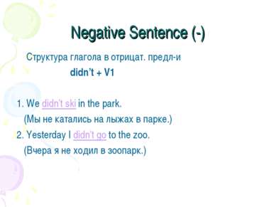 Negative Sentence (-) Cтруктура глагола в отрицат. предл-и didn’t + V1 1. We ...
