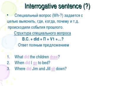 Interrogative sentence (?) Специальный вопрос (Wh-?) задается с целью выяснит...