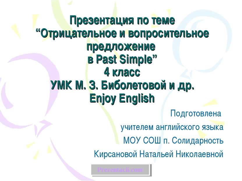 Презентация по теме “Отрицательное и вопросительное предложение в Past Simple...