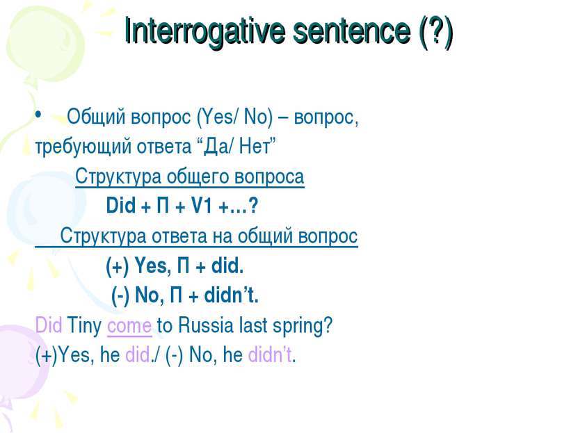 Interrogative sentence (?) Общий вопрос (Yes/ No) – вопрос, требующий ответа ...