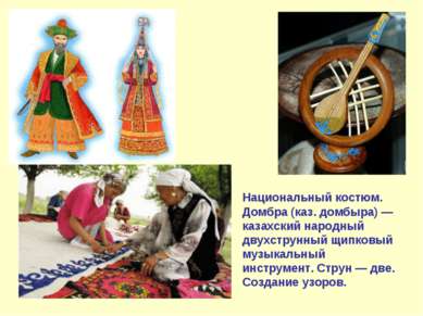Национальный костюм. Домбра (каз. домбыра) — казахский народный двухструнный ...