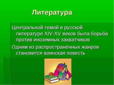 Литература Центральной темой в русской литературе XIV-XV веков была борьба пр...