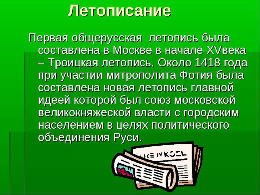 Летописание Первая общерусская летопись была составлена в Москве в начале XVв...