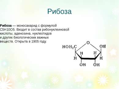 Рибоза Рибоза — моносахарид с формулой С5Н10О5. Входит в состав рибонуклеинов...