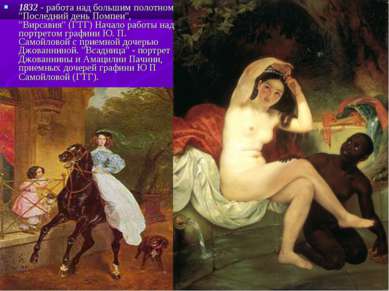1832 - работа над большим полотном "Последний день Помпеи", "Вирсавия" (ГТГ) ...
