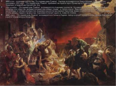 1833 осень - окончание работы над "Последним днем Помпеи". Картина экспонируе...
