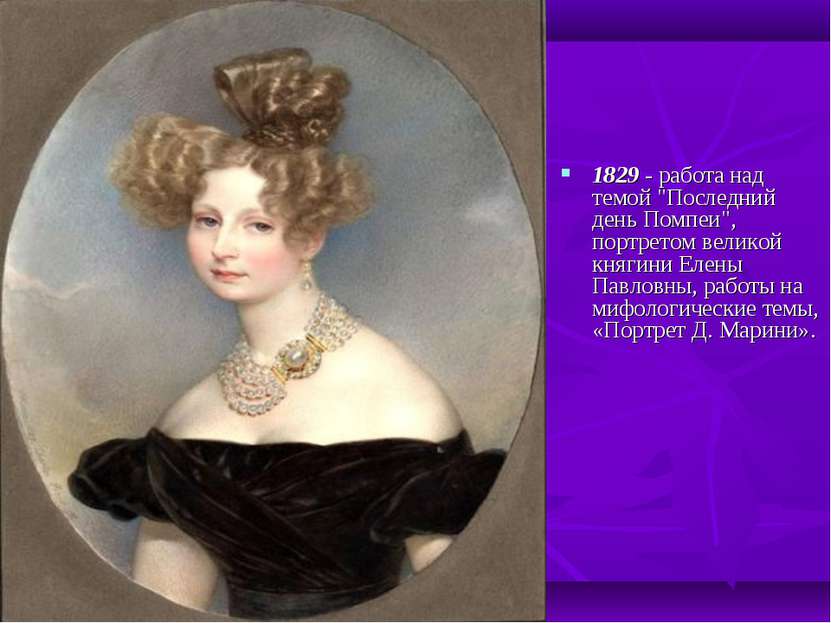 1829 - работа над темой "Последний день Помпеи", портретом великой княгини Ел...