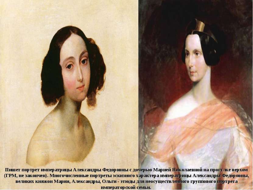 Пишет портрет императрицы Александры Федоровны с дочерью Марией Николаевной н...