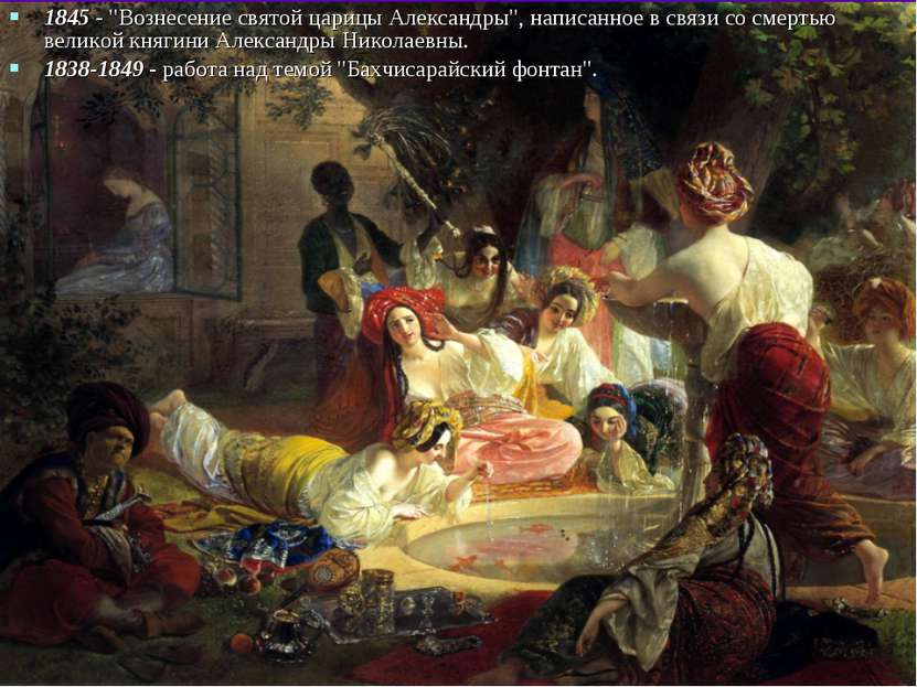 1845 - "Вознесение святой царицы Александры", написанное в связи со смертью в...