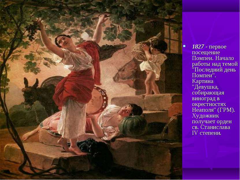 1827 - первое посещение Помпеи. Начало работы над темой "Последний день Помпе...
