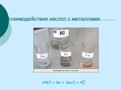 Взаимодействие кислот с металлами 2HCl + Zn = ZnCl2 + H2