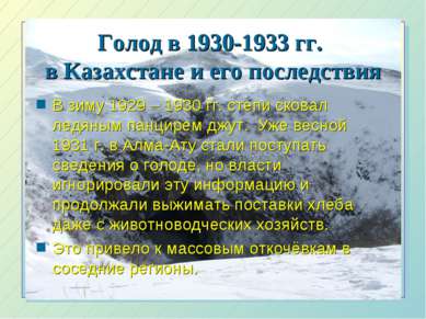 Голод в 1930-1933 гг. в Казахстане и его последствия В зиму 1929 – 1930 гг. с...