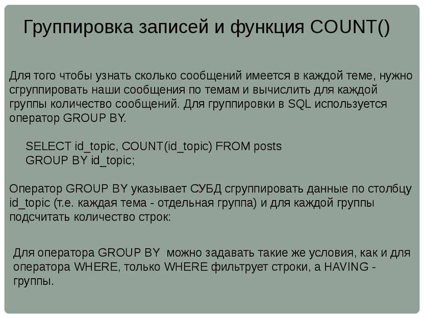 Группировка записей и функция COUNT() Для того чтобы узнать сколько сообщений...