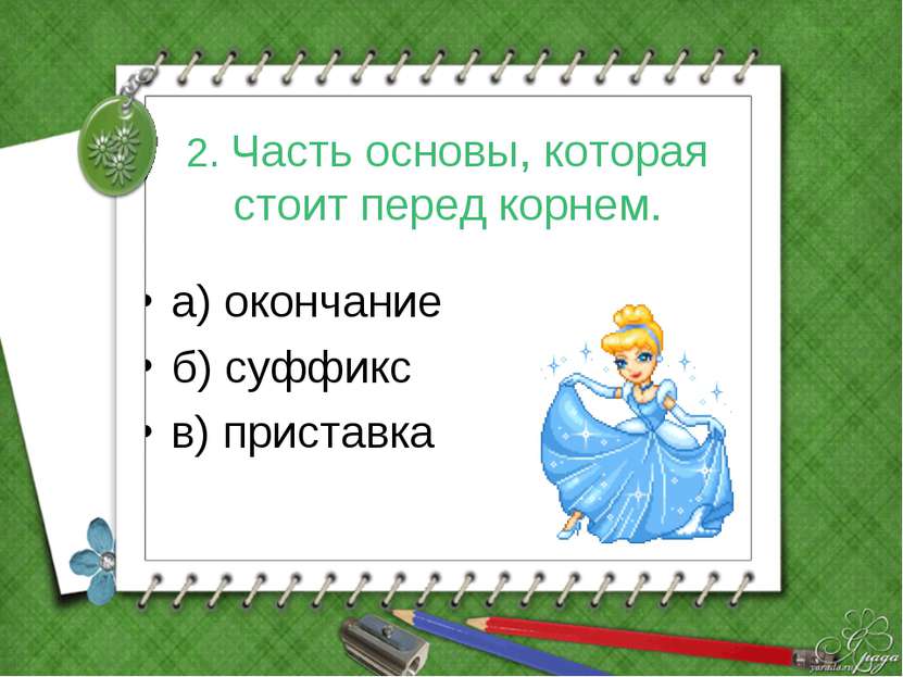 2. Часть основы, которая стоит перед корнем. а) окончание б) суффикс в) прист...