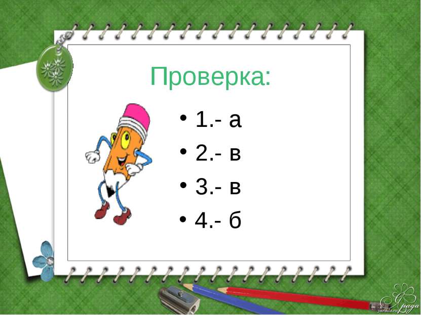 Проверка: 1.- а 2.- в 3.- в 4.- б