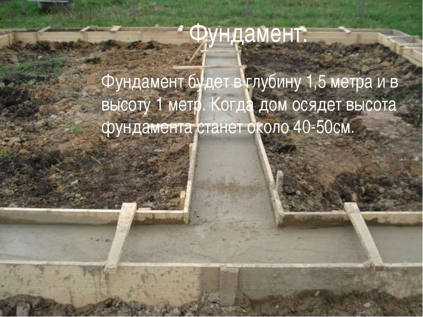 Фундамент: Фундамент будет в глубину 1,5 метра и в высоту 1 метр. Когда дом о...