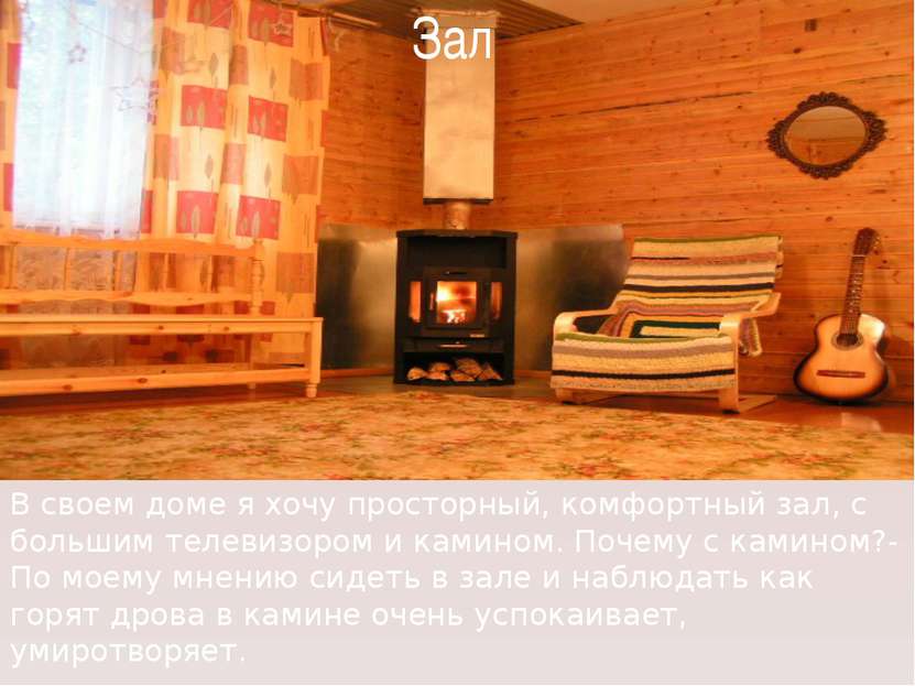 В своем доме я хочу просторный, комфортный зал, с большим телевизором и камин...