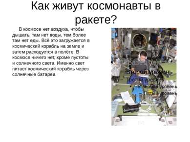 Как живут космонавты в ракете? В космосе нет воздуха, чтобы дышать, там нет в...