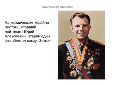 Первый космонавт Юрий Гагарин На космическом корабле Восток-1 старший лейтена...